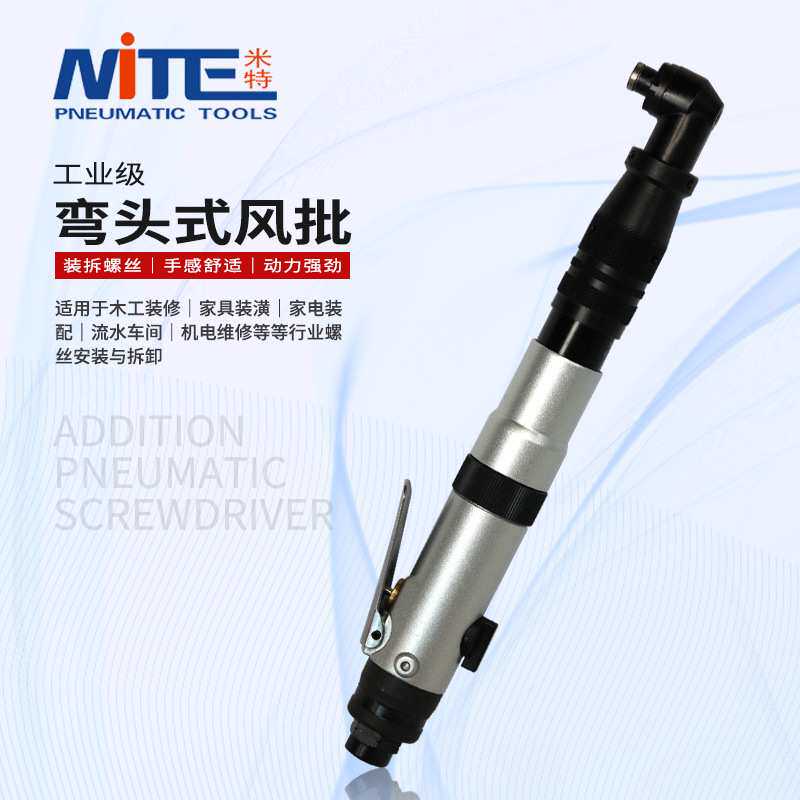 米特NT-5155气动弯头式风批工业级螺丝刀全自动工具气批可调起子