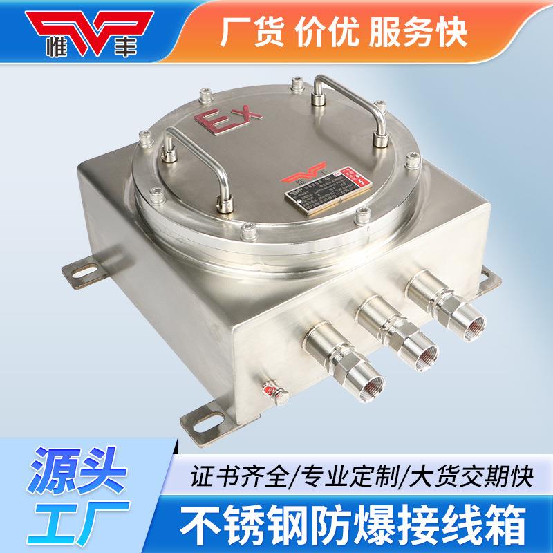 惟丰不锈钢防爆接线箱配电箱照明动力电控制按钮开关检修空箱柜厂