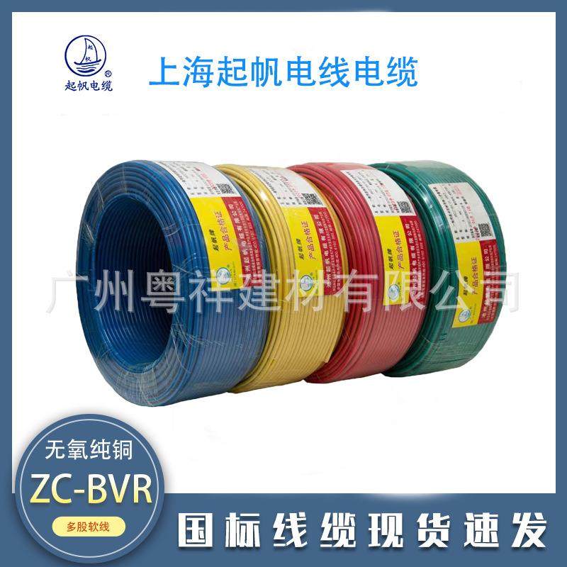 上海起帆电线电缆BVR1.52.546平方国标阻燃铜芯家装多股软线