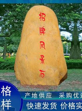大型黄蜡石刻字校训石村名石地标石观赏石户外石头园林景观石