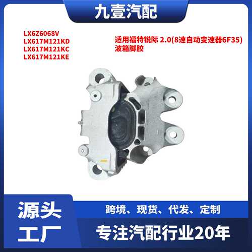 适用福特2020锐际 2.0T (8速自动变速器6F35) 波箱脚胶 LX6Z6068V