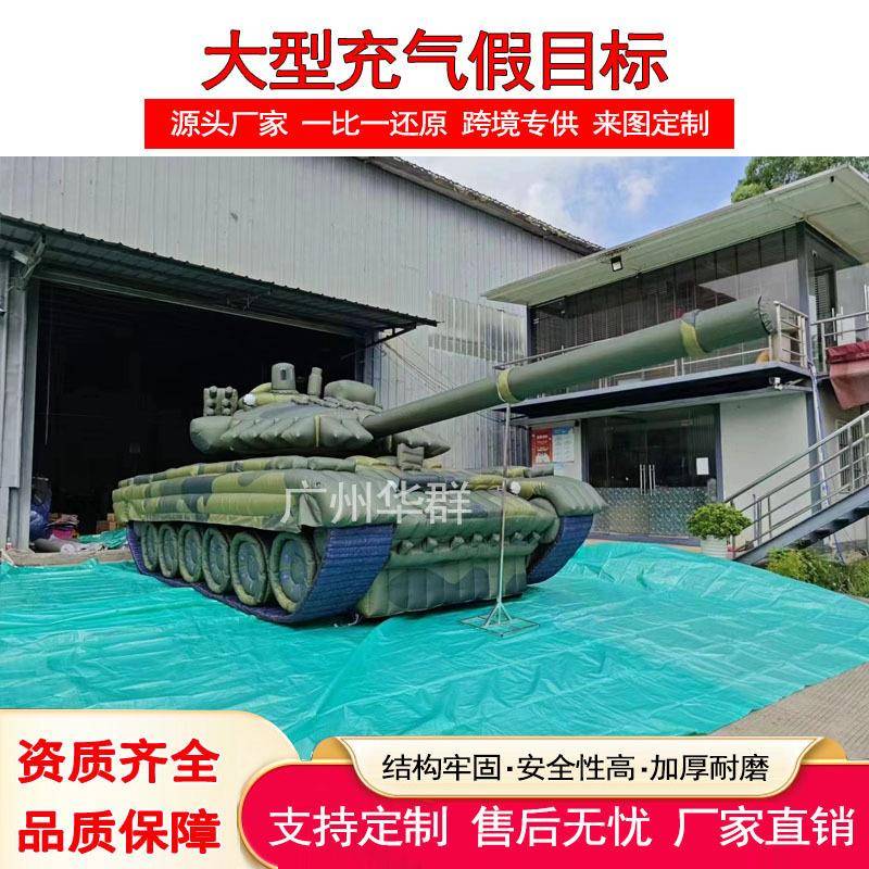 充气军式假目标靶标美式T90坦克战斗机火炮榴弹炮演习拉练气模型