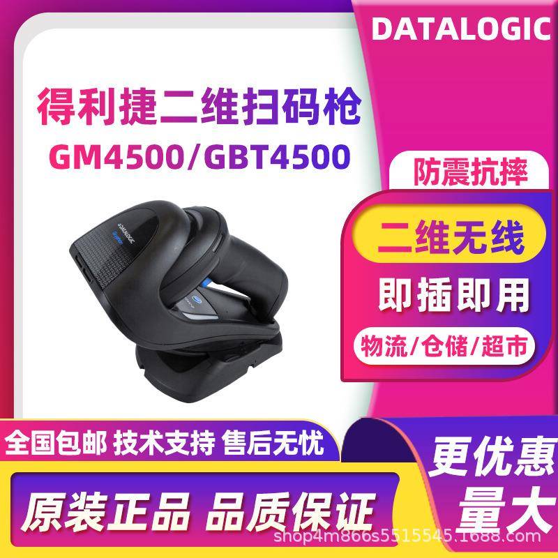 DATALOGIC得利捷GM4500/GBT4500二维无线扫码枪工厂制造超市收银