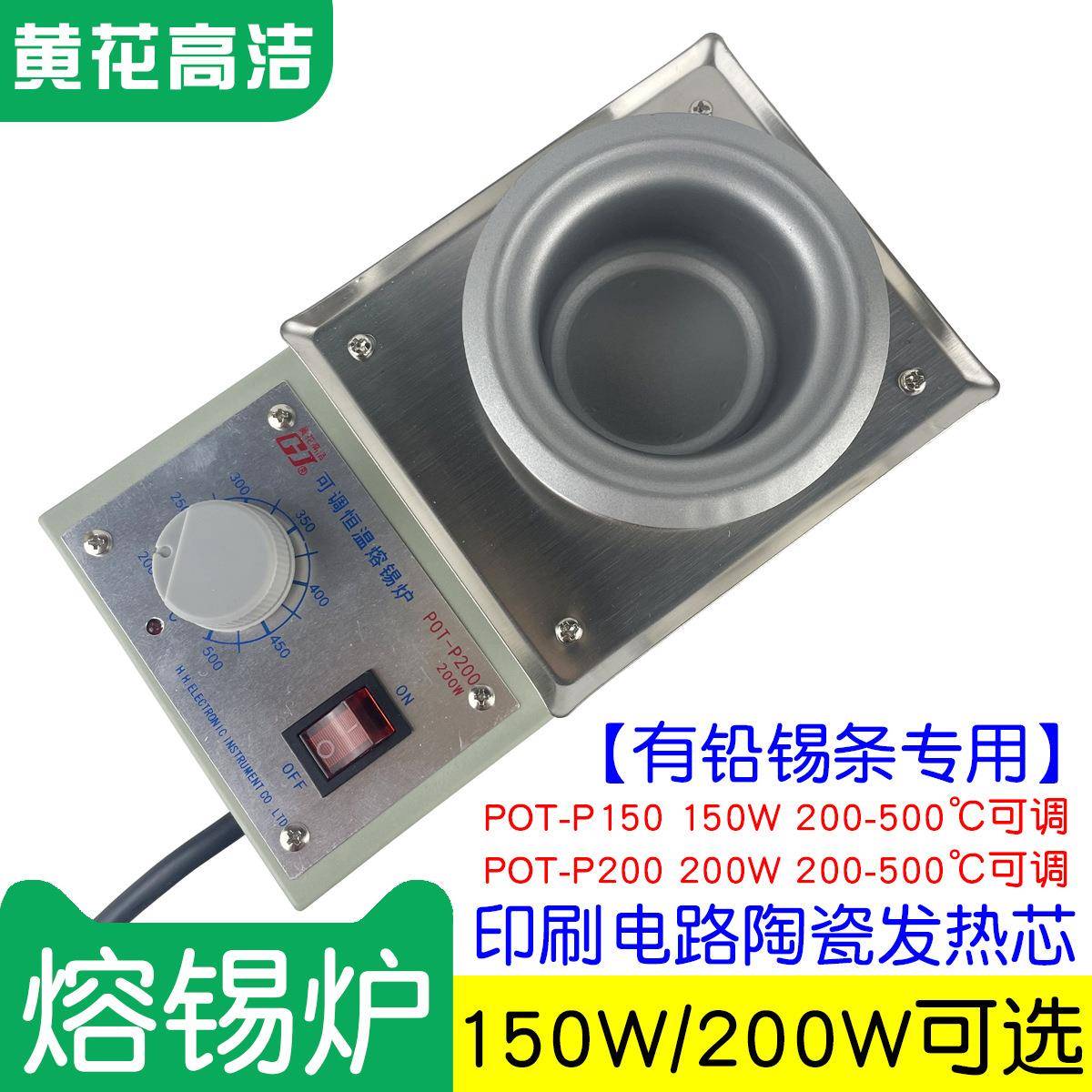 黄花高洁熔锡炉POT-P150小型锡锅POT-P200有铅锡条焊锡炉200W150W