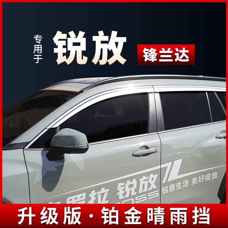 特鑫瑞适用丰田corolla cross锐放 锋兰达晴雨挡车窗雨眉挡雨配件