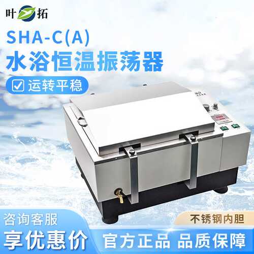 叶拓 SHA-C 水浴恒温振荡器涡旋实验室振荡器