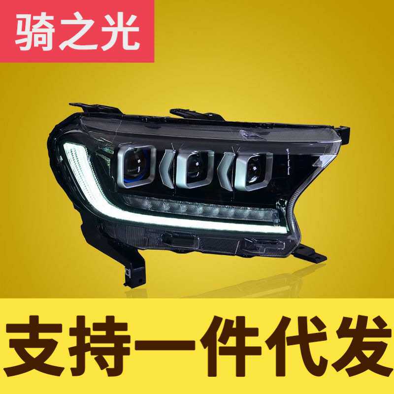 专用于福特撼路者大灯总成ranger改装LED日行灯流水转向LED大灯