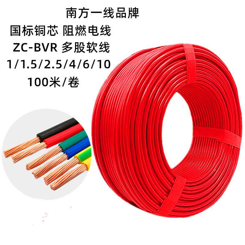 南方一线BVR1/1.5/2.5/4/6平方阻燃国标多股纯铜电线家用