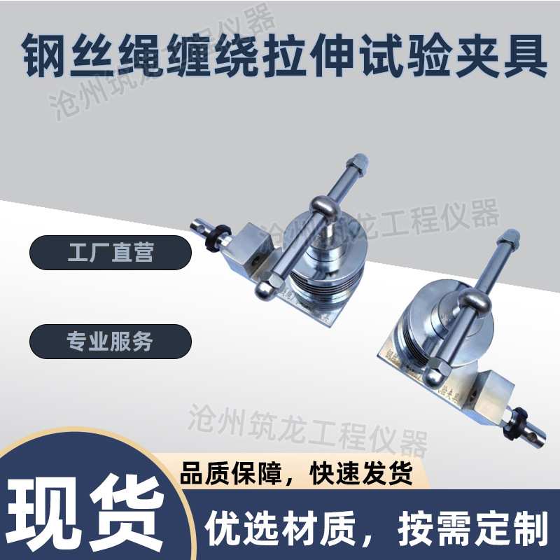 钢丝绳拉伸试验夹具2-8mm 直径缠绕试验装置细铁丝绳线缆金属线材