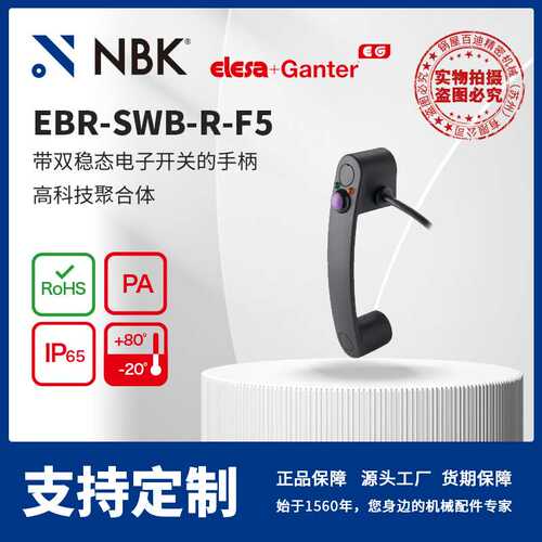 NBK ELESA EBR-SWB-R-F5 带双稳态电子开关手柄 灰黑色亚光饰面