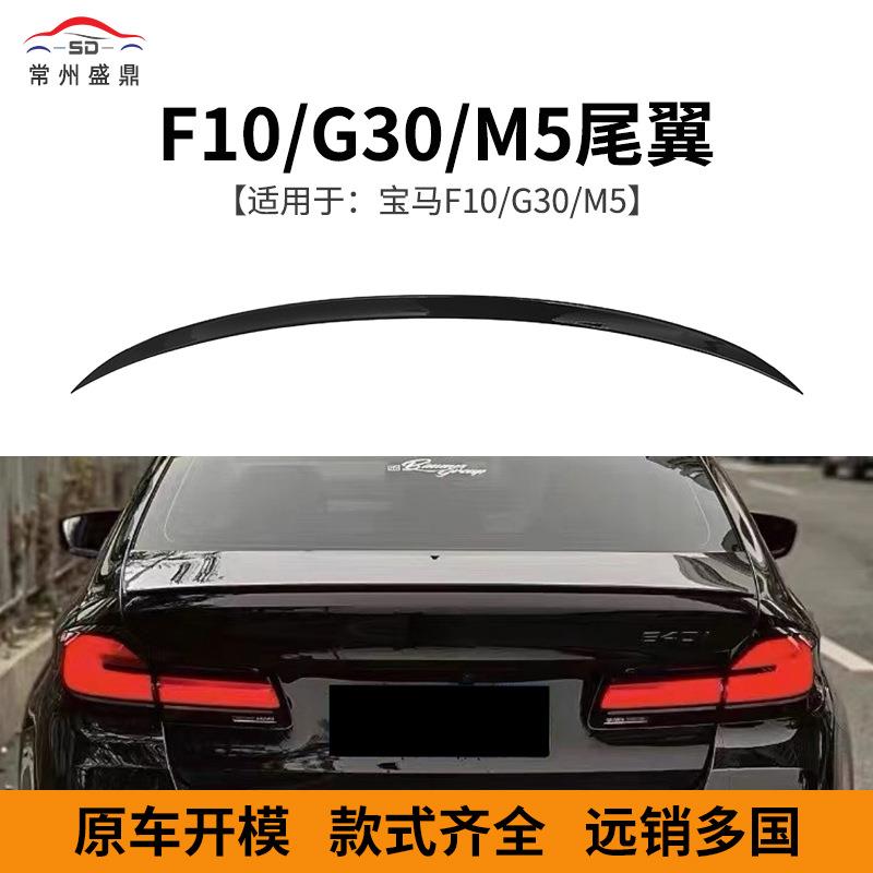 适用于宝马5系F10G30改装M5款尾翼汽车改装配件充足