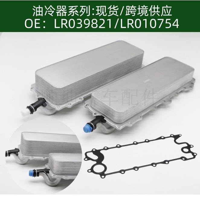 LR039821LR0107549层/14层机油冷却器散热器油冷器发动机变速箱