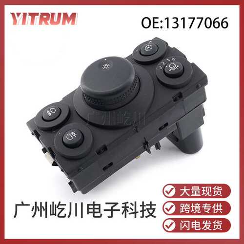 13177066适用于欧宝OPEL赛特汽车大灯雾灯调节开关前照灯组合开关