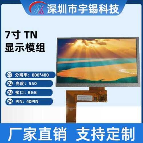 宇锡7寸800*480WVGA横屏GT911多点触摸液晶显示模组 40pinRGB接口