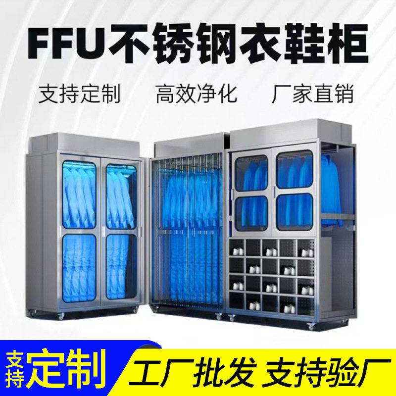 304无尘车间洁净衣柜百级无尘净化紫外线杀菌衣柜ffu净化除尘衣柜