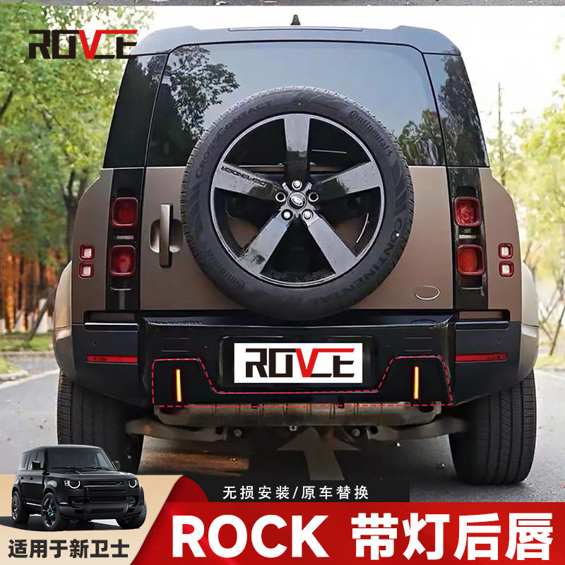 适用于2020-2025路虎卫士ROCK带灯后唇 卫士改装后唇 亮黑