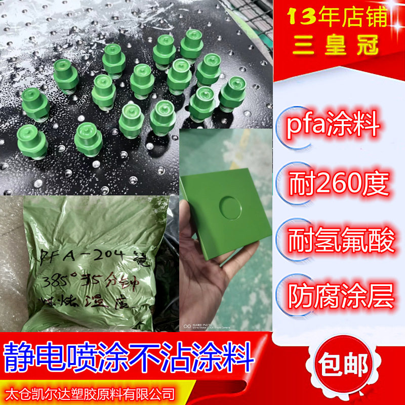 PFA静电喷涂疏水耐化学防腐涂层