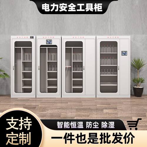 寻标电力安全工具柜配电室房除湿绝缘柜不锈钢柜装备柜电力专用