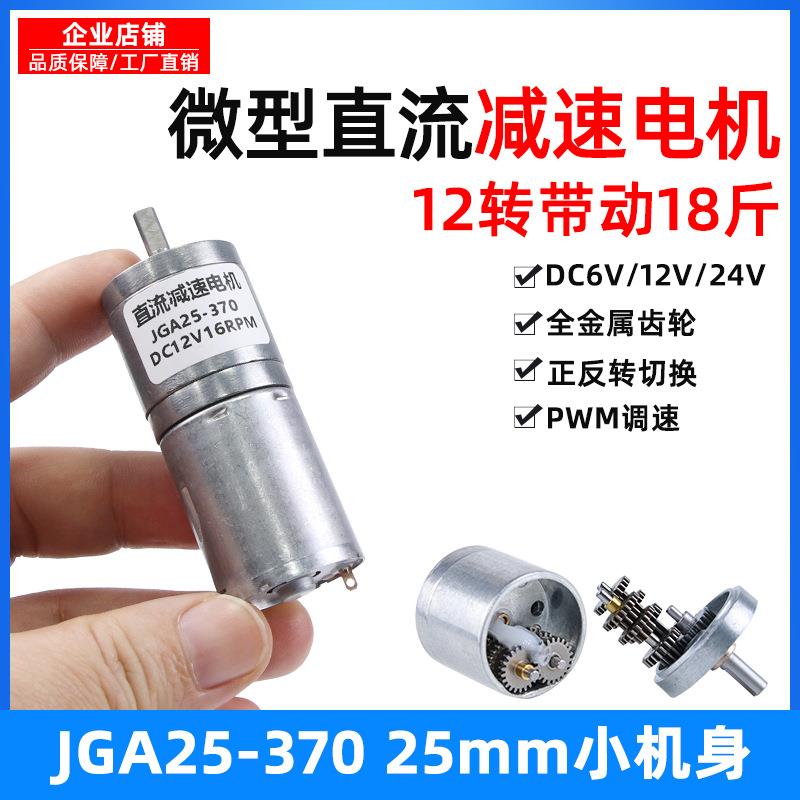 微型直流减速电机12v24v6伏JGA25-370慢速低速齿轮大扭力马达小型