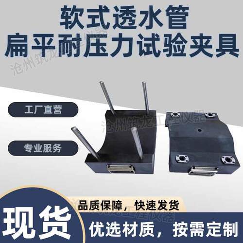软式透水管扁平耐压力试验压具夹具试验装置土工合成材料测试规程