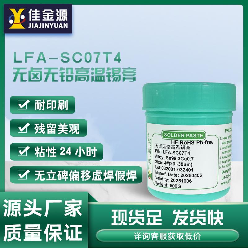 佳金源无铅高温锡膏SC07T4环保焊锡膏锡浆含0.3银SMT贴片环保锡膏