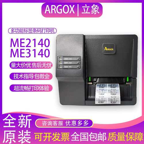 ARGOX立象ME2140/3140标签机工业级条码打印机服装吊牌标签不干胶