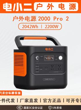 电小二 户外电源 2000PRO2便携式移动220V大容量 磷酸铁锂2200W