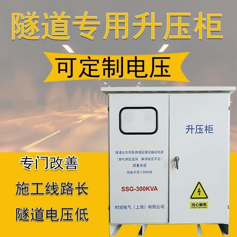 隧道施工电压不够远距离输送升压变压器315KW400KVA降压增压器