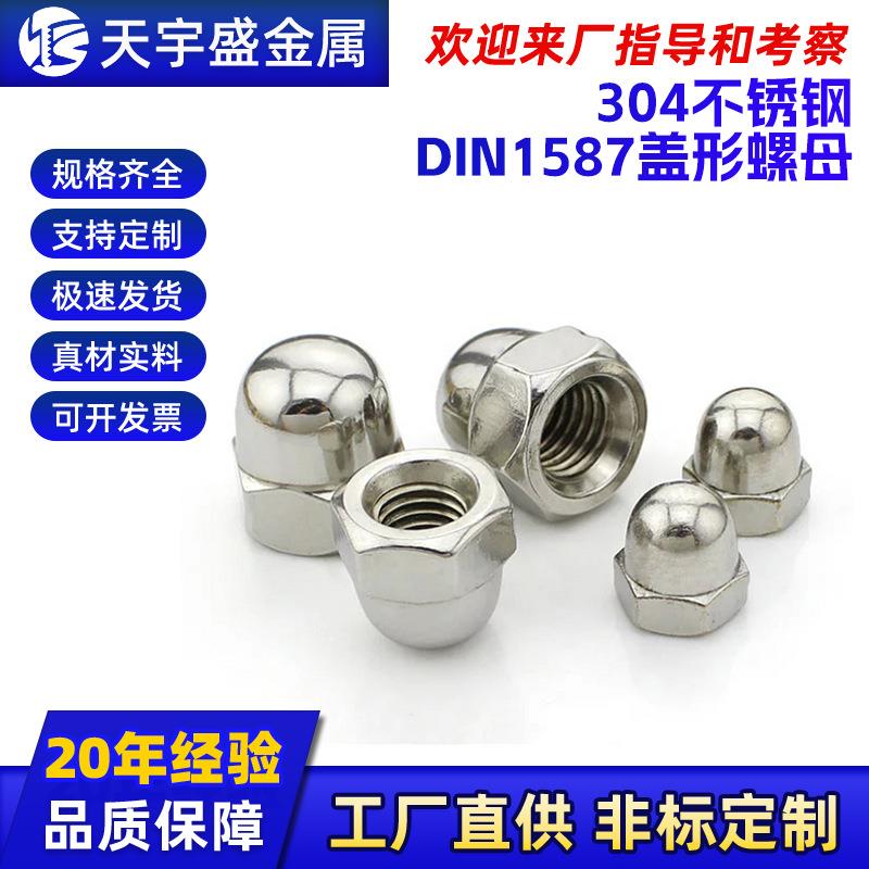 盖形螺母DIN1587源头厂球头盖帽六角圆形装饰螺丝母不锈钢螺丝帽