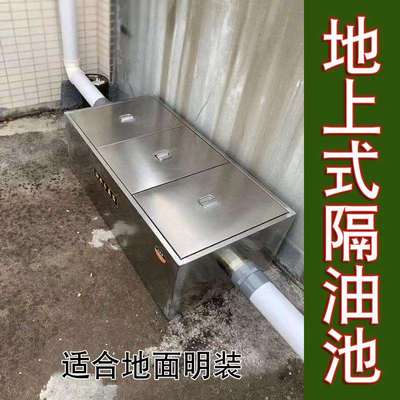 地上式隔油池餐饮厨房成品三级过滤不锈钢大型明装油水分离器商用