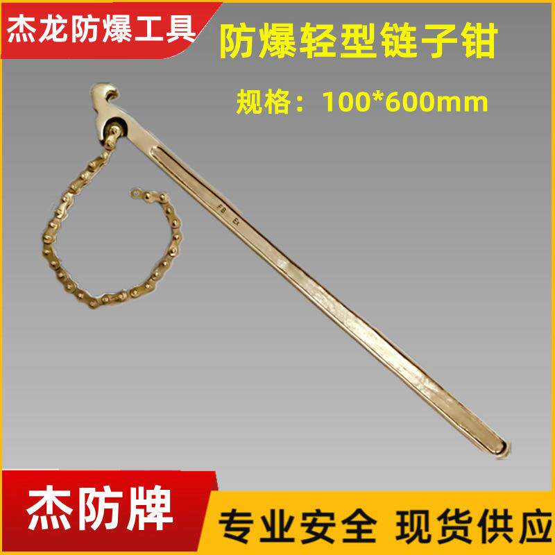 杰龙防爆轻型链子钳铜制链子管钳铜质链型管钳200mm600mm