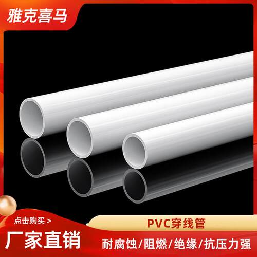 雅克喜马 pvc电线管 穿线管穿墙 电工线管家用 阻燃绝缘电工管