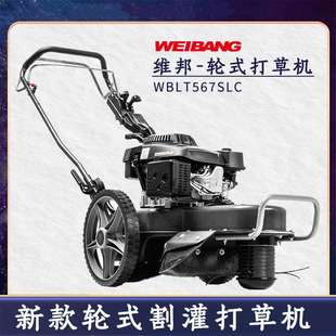 维邦轮式 割灌机WBLT567SLC打草机196cc发动机农用割草机械WEIBANG
