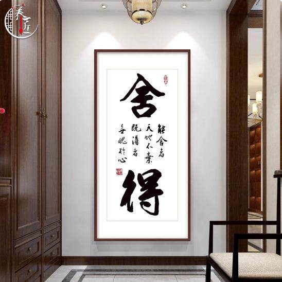 海纳百川字画书法办公室玄关舍得装饰画客厅挂画书房茶室壁画竖版