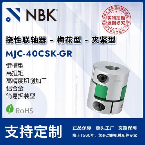 NBK MJC-40CSK-GR 铝合金绿色梅花联轴器夹紧键槽型配件厂家直供