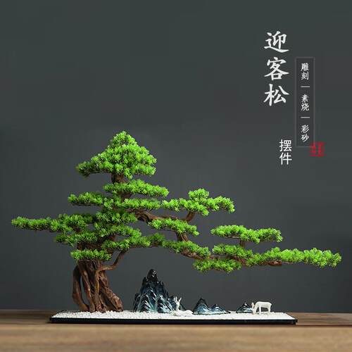 新中式仿真迎客松树客厅入户进门玄关桌盆景软装饰品景观造景摆件
