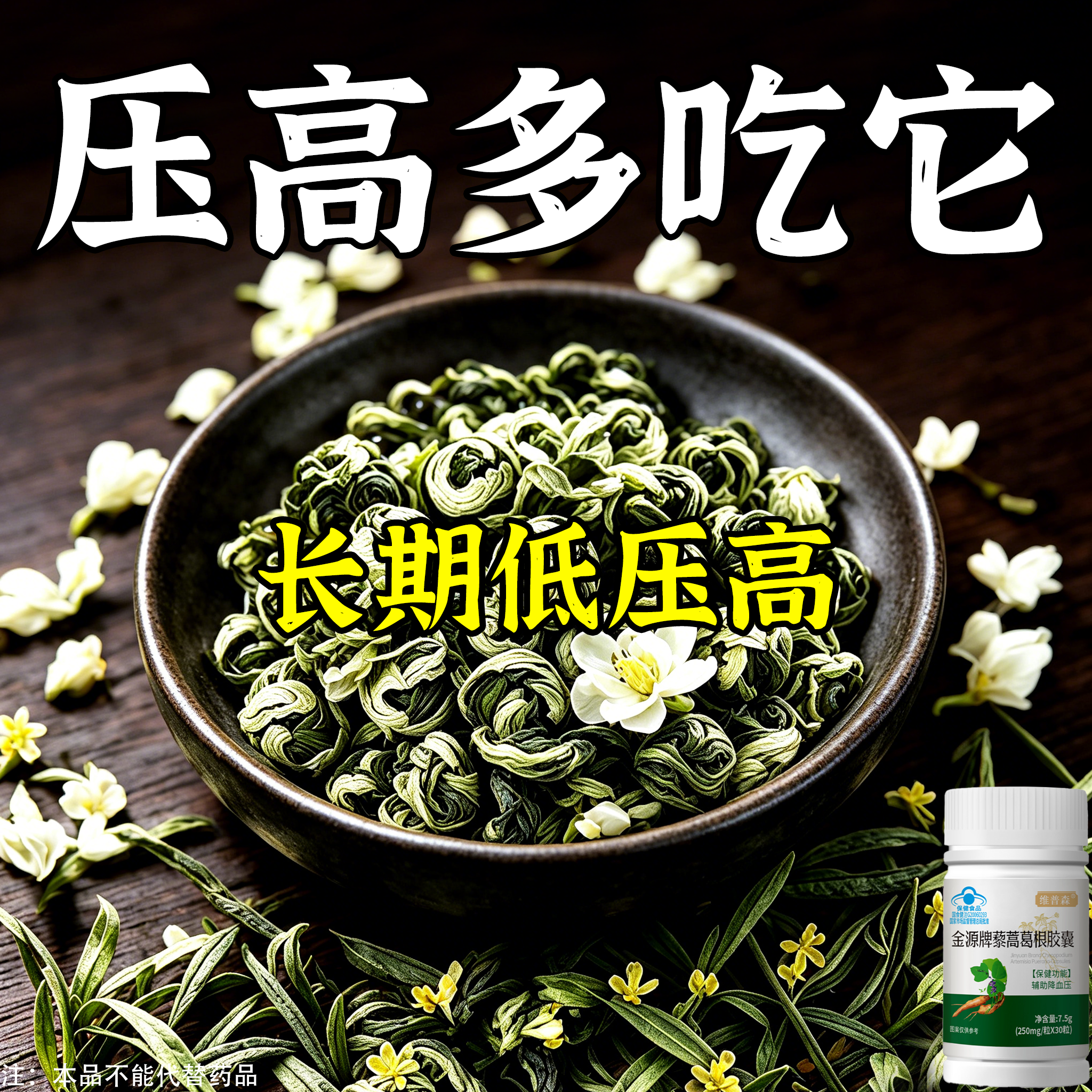 降血压降压专用金源牌片藜蒿葛根中老年降修藜蒿葛根胶囊