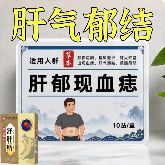 长期肝不好加班熬夜喝酒肝火旺盛郁结口干口苦养护舒肝贴指甲竖纹 - 实物图