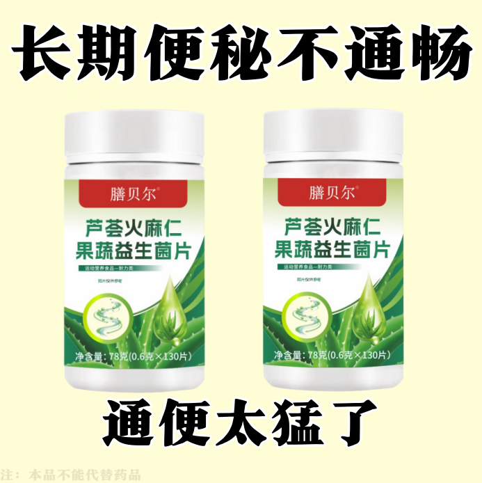 芦荟火麻仁益生菌130片清肠通便排便宿便便秘润肠通便