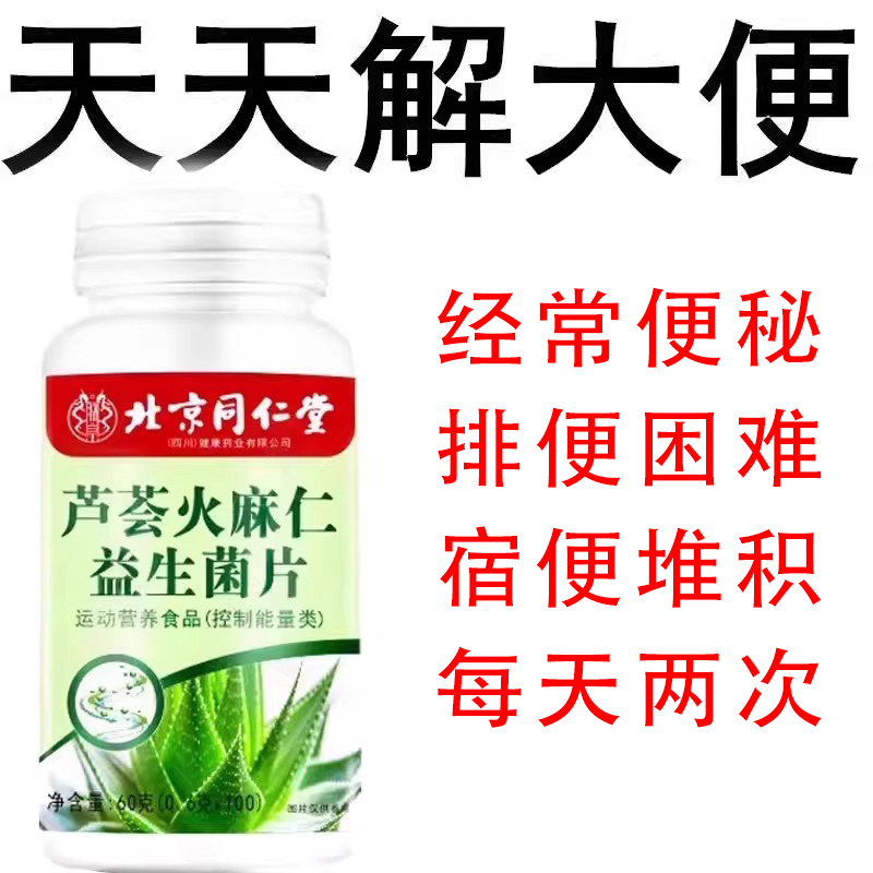 北京同仁堂芦荟火麻仁益生菌100片清肠通便排便宿便便秘润肠通便
