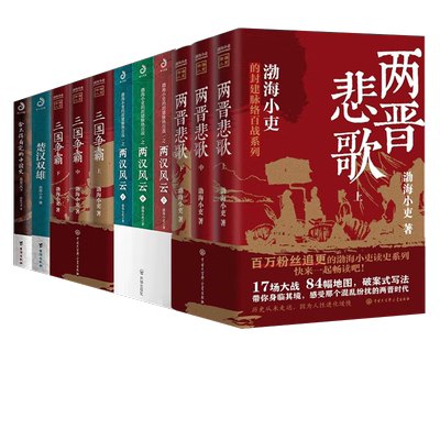 渤海小吏系列全20册中国历史书籍