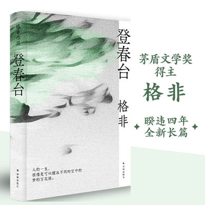 登春台茅盾文学奖得主格非作品