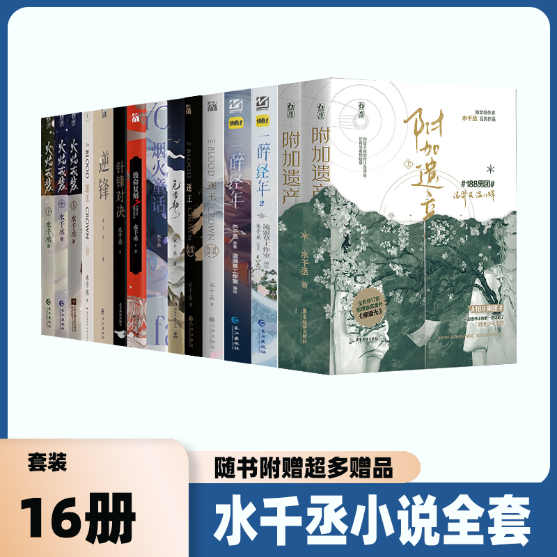 水千丞小说全套附加遗产