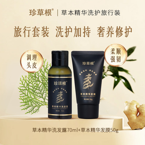 珍草根洗护旅行装防脱大容量便携
