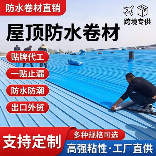 跨境隔热防水卷材耐高温屋顶防水补漏贴用防腐防晒彩钢瓦防水材料