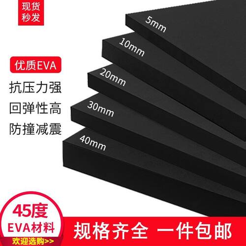 60度黑白色EVA泡棉材料道具制作eva泡沫板防撞内衬防水填充防水性