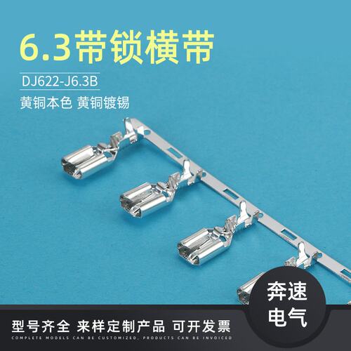 DJ622-J6.3A 6.3带锁插簧横带 DJ622-J6.3B 250端子  6.3锁端子