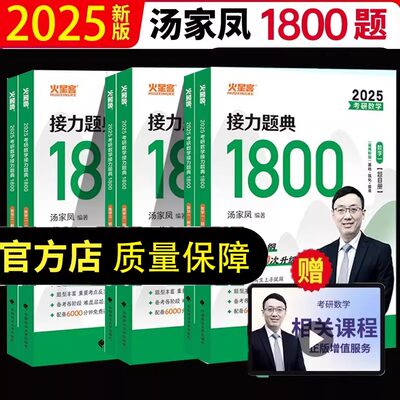 汤家凤2025考研数学高等数学辅导讲义 +汤家凤1800题一千八数二三