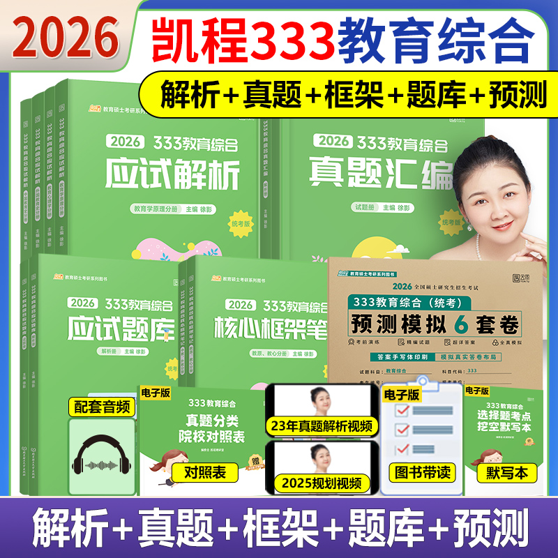 2026凯程333统考教育学综合徐影应试解析+题库真题汇编+框架笔记+预测6套卷 可搭lucky学姐