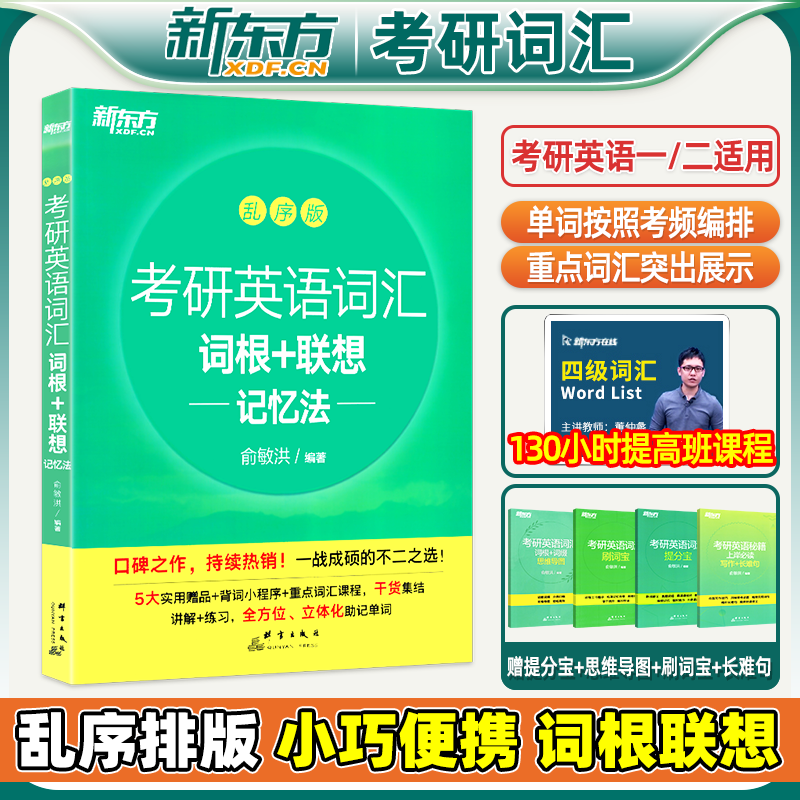 2026考研英语新东方词汇乱序版